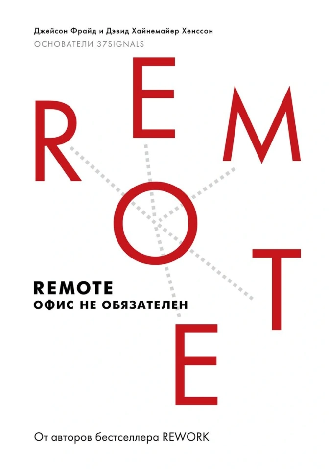 Джейсон Фрайд, Дэвид Хайнемайер Хенссон, «Remote: офис не обязателен»