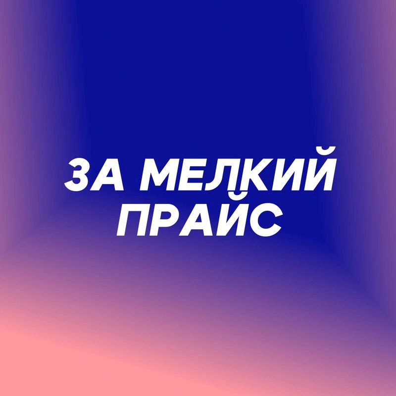 За мелкий прайс