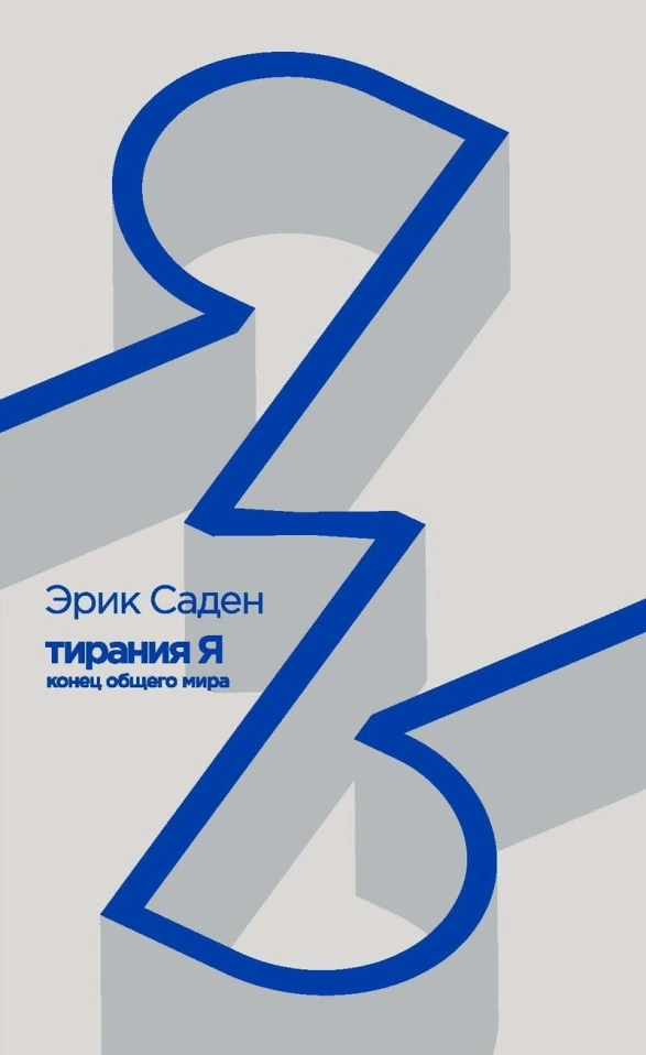 Эрик Саден, «Тирания Я: конец общего мира»