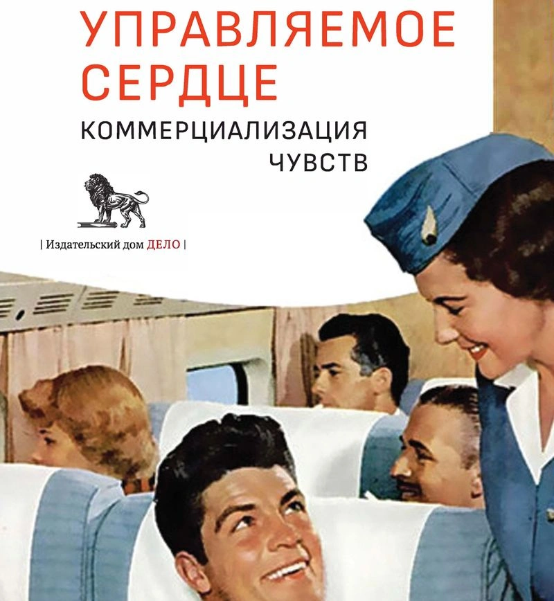 Арли Хокшилд, «Управляемое сердце: коммерциализация чувств»