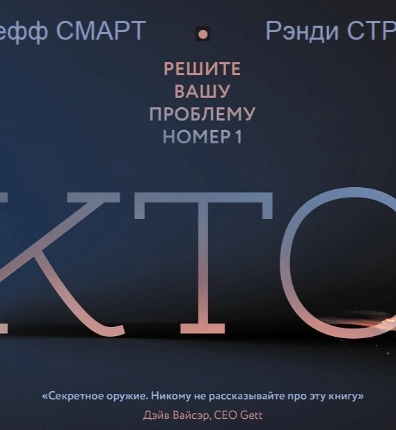 Джефф Смарт, Рэнди Стрит, «Кто. Решите вашу проблему номер один»