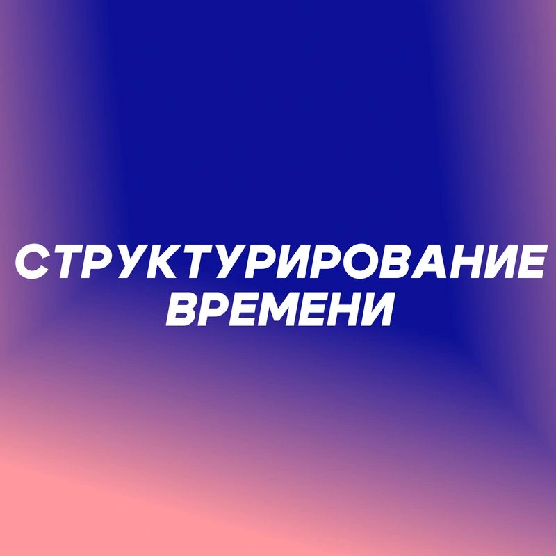 Что такое «структурирование времени»?