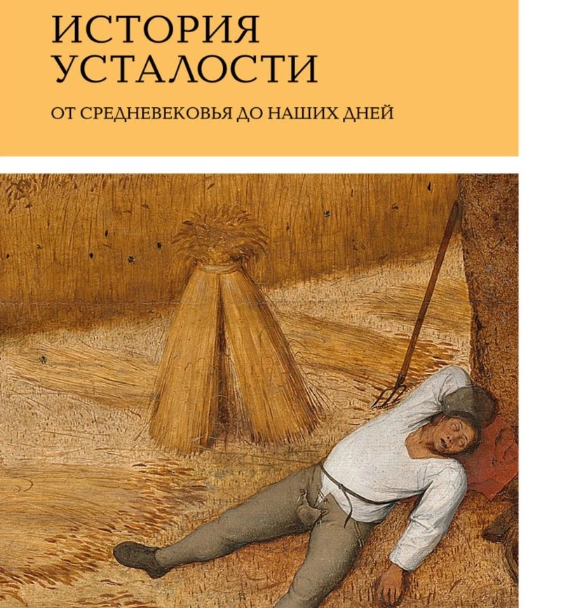 Жорж Вигарелло, «История усталости от Средневековья до наших дней»
