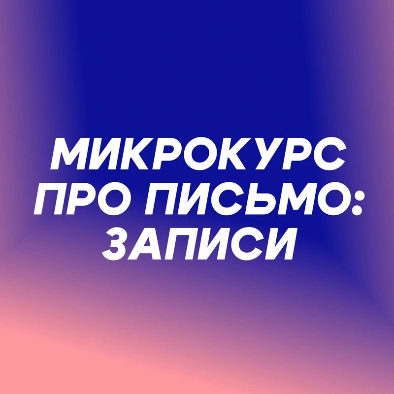 Микрокурс про тексты: как работать с заметками?