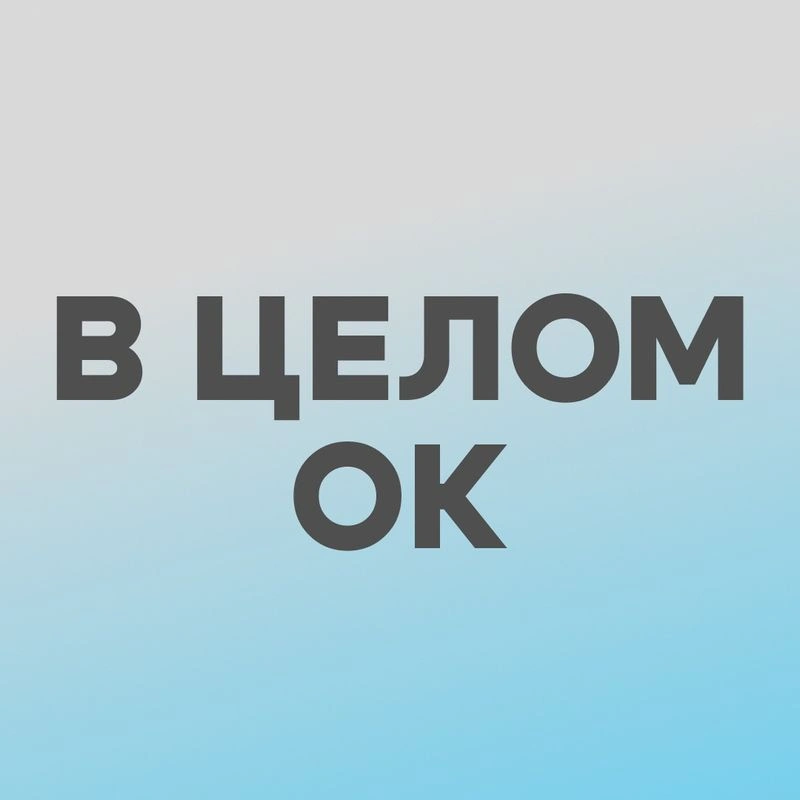 Достаточно хорошо