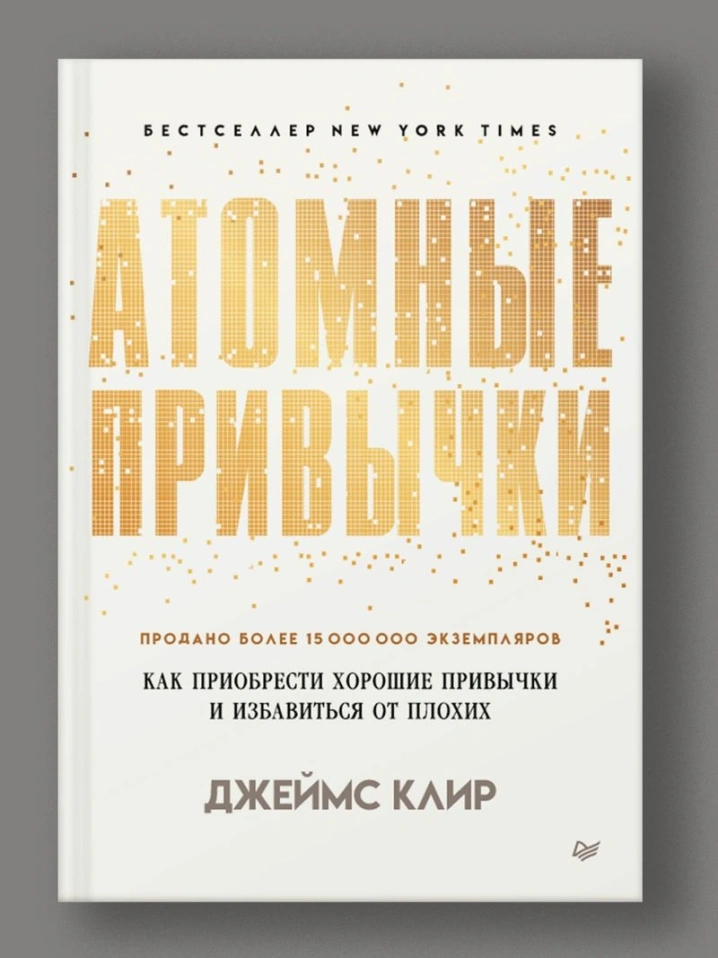 Джеймс Клир, «Атомные привычки»