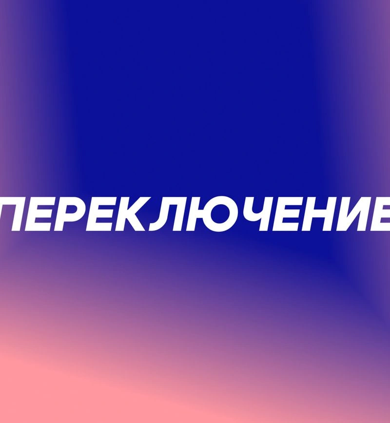 Переключение