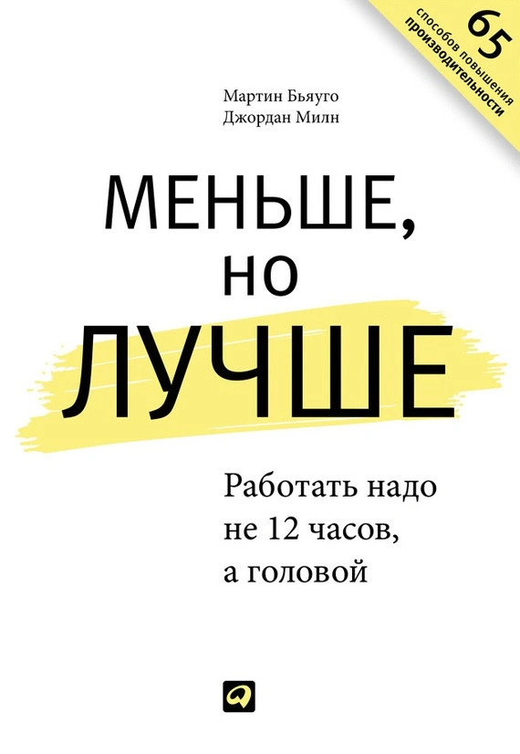 Мартин Бьяуго, Джордан Милн, «Меньше, но лучше. Работать надо не 12 часов, а головой»