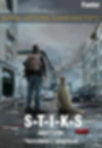 S-T-I-K-S. Шустряк. Человек с кошкой.