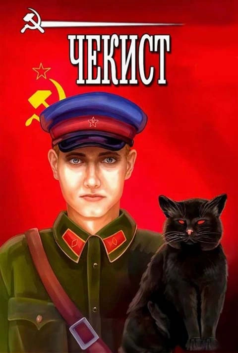 Цикл «Чекист»