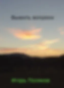 Выжить вопреки