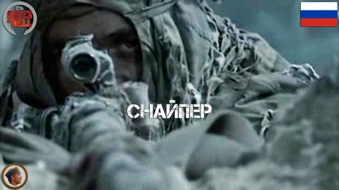 Снайпер