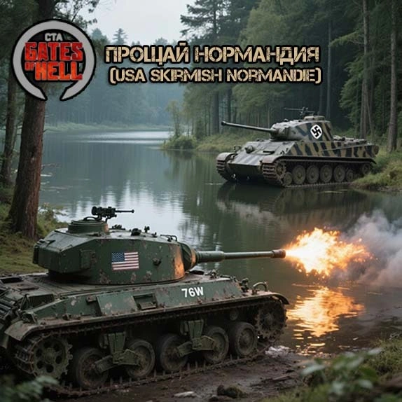 Прощай Нормандия (USA skirmish Normandie)