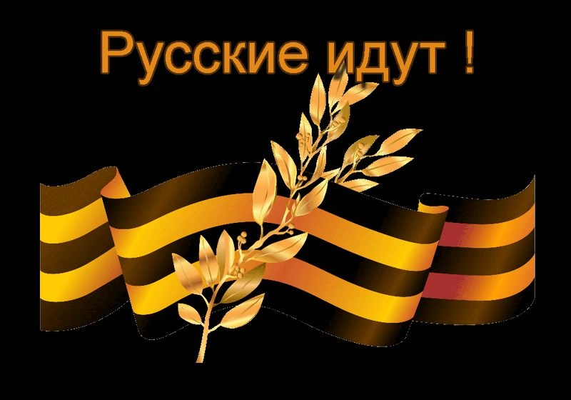Русские идут! (Russians are coming!)