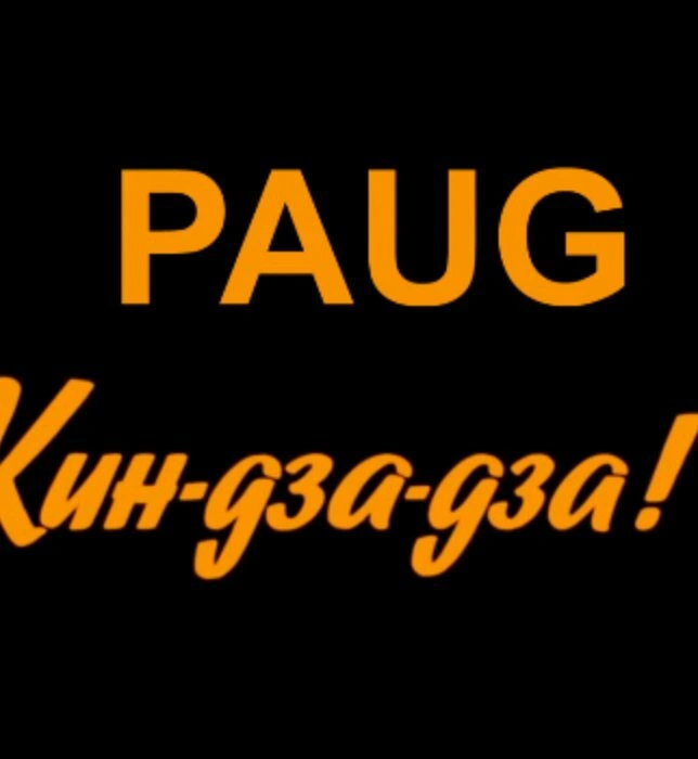 PAUG 2112 Кин-дза-дза!+