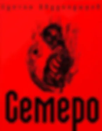 Семеро