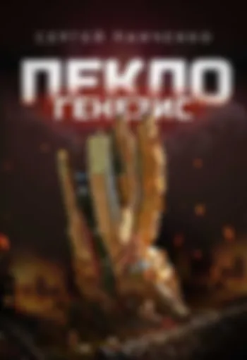 Пекло. Генезис