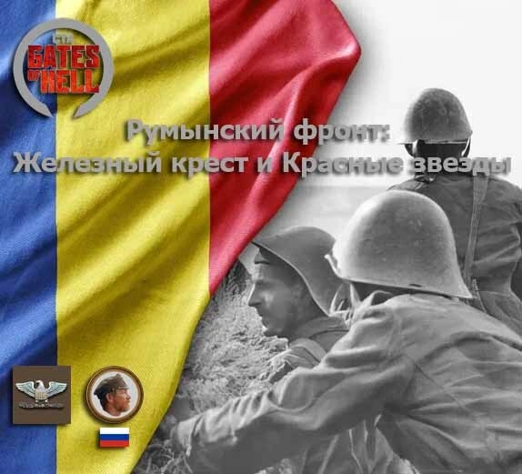 Румынский фронт: Железный крест и Красные звезды