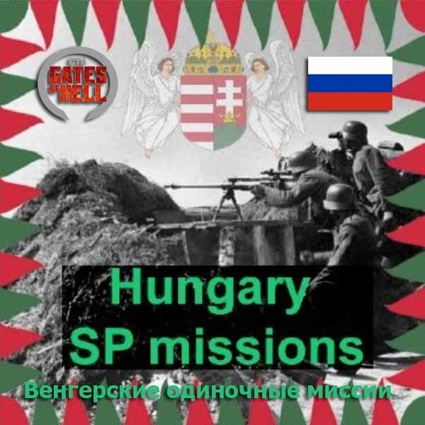 Hungary SP missions (Венгерские одиночные миссии)