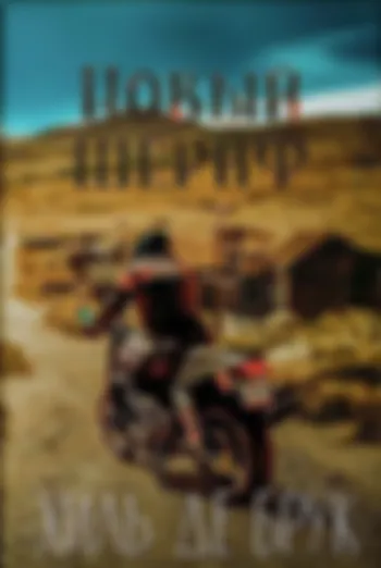 Новый шериф