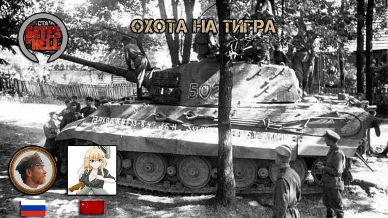 Охота на "Тигра"