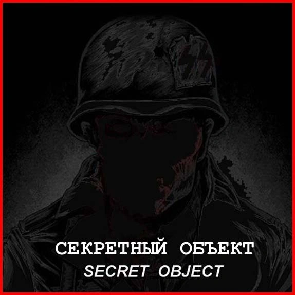 СЕКРЕТНЫЙ ОБЪЕКТ (SECRET OBJECT)