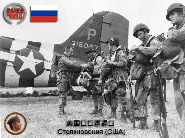 Русификатор 美国阵营遭遇战 Столкновения (США)