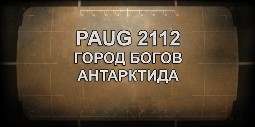4. PAUG 2112 Город Богов Антарктида