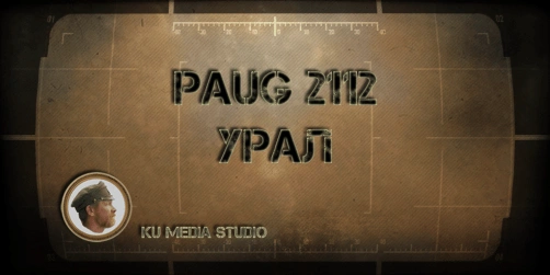 5. PAUG 2112 УРАЛ (PAUG 2112 URAL)