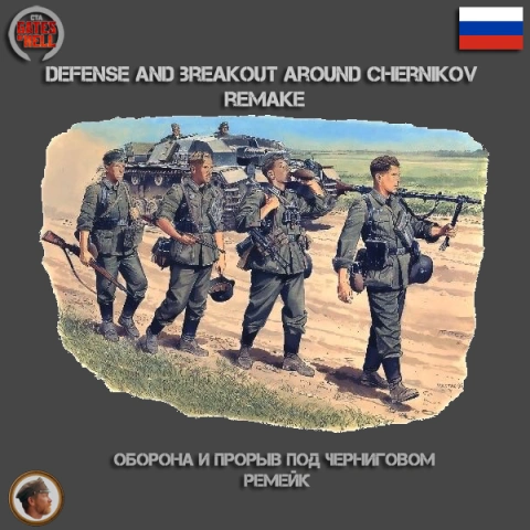 Русификатор: Оборона и прорыв под Черниговом - ремейк