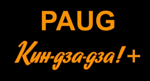 6. PAUG 2112 Кин-дза-дза! +