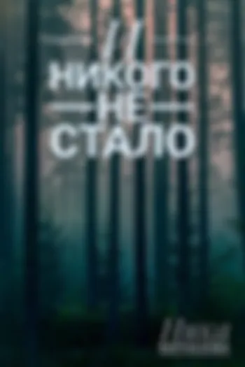 И никого не стало