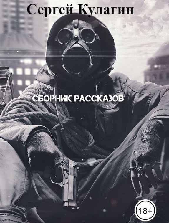 Сергей Кулагин. Сборник рассказов.