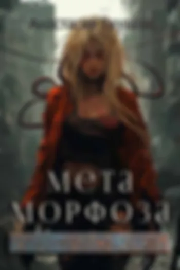 Метаморфоза