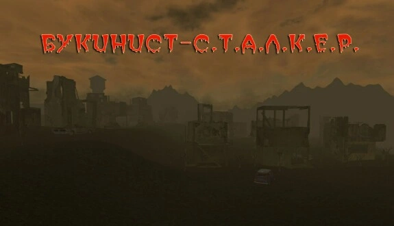 БУКИНИСТ — С. Т.А.Л.К.Е.Р.