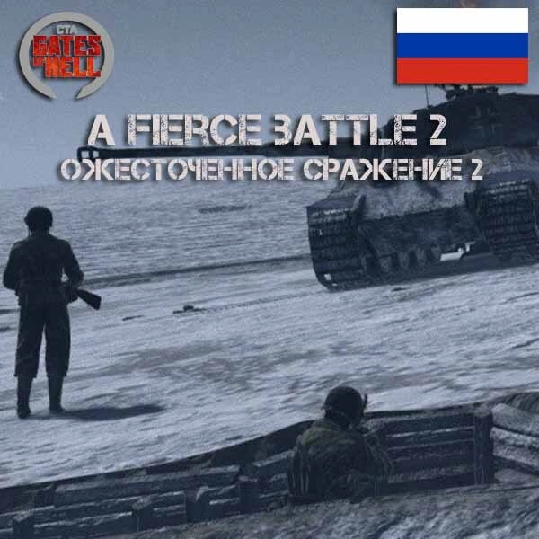 A fierce battle 2 (Ожесточенное сражение 2)