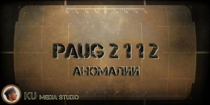7. PAUG аномалии (PAUG anomaly)