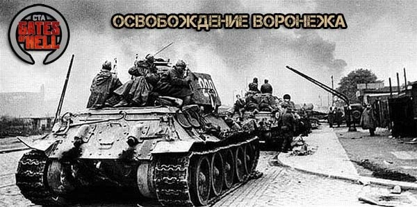 Освобождение Воронежа