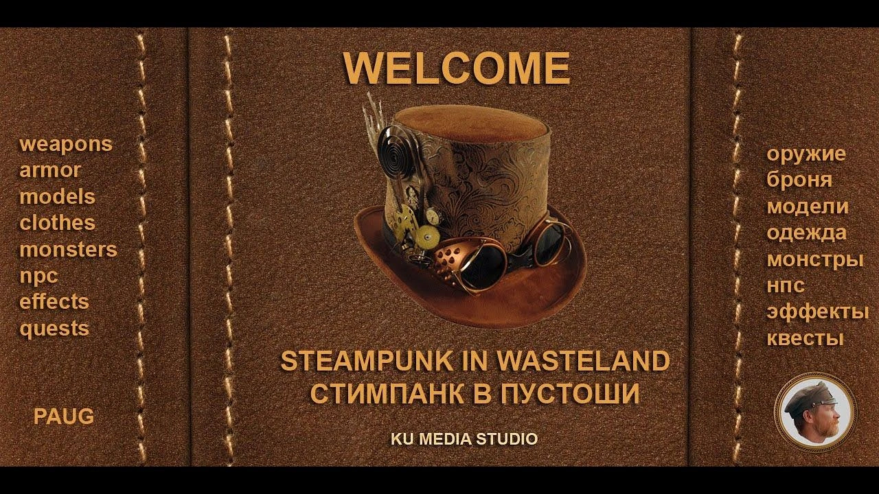 СТИМПАНК В ПУСТОШИ (Steampunk in Wasteland)