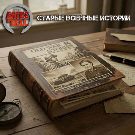 Старые военные истории (Old War Stories) русификатор + бонус