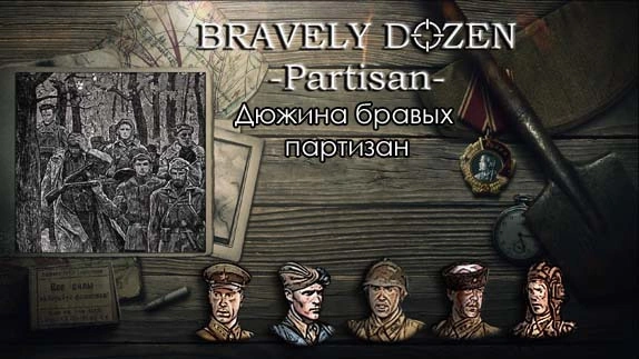 Дюжина бравых партизан