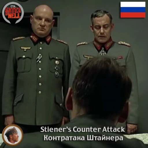 Stiener’s Counter Attack (Контратака Штайнера)