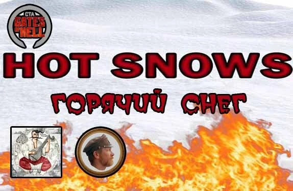 Горячий снег