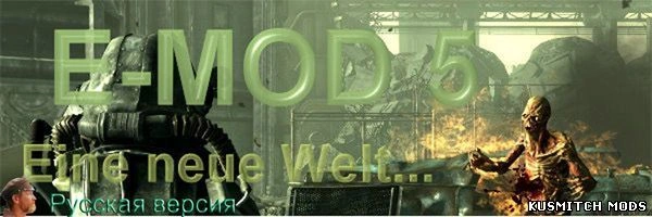 EMOD – Новый мир … FO3
