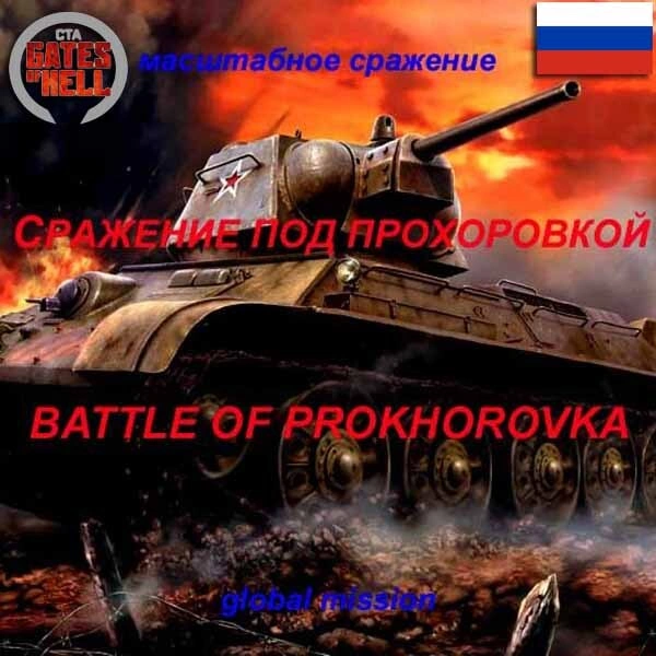BATTLE NEAR PROKHOROVKA (Сражение под Прохоровкой)