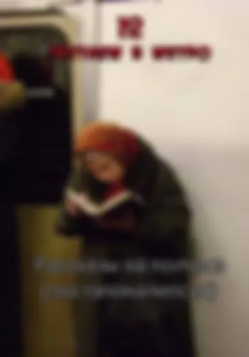 Читаем в метро 12