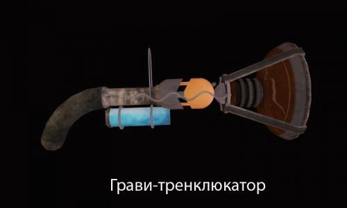 Гравицапа … транклюкатор … грави-транклюкатор!