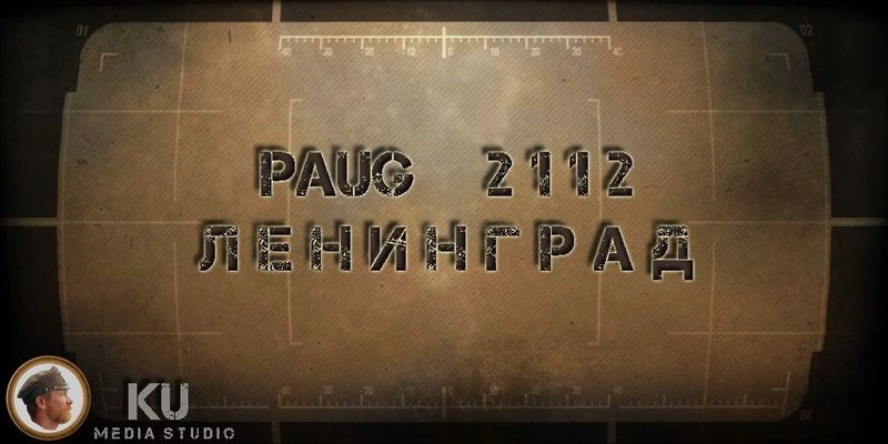 2. PAUG 2112 Ленинград