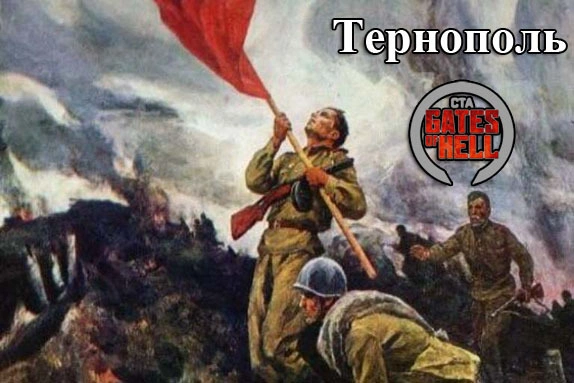 Русификатор Битва за Тернополь (1944)