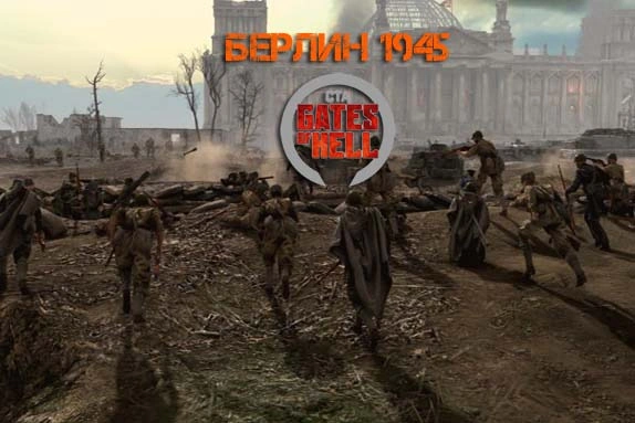 Берлин 1945